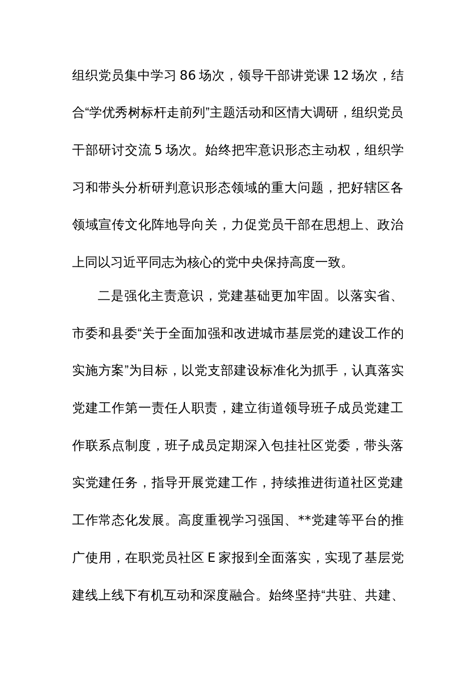 街道党委书记2023年度抓党建述职总结汇报范文_第2页