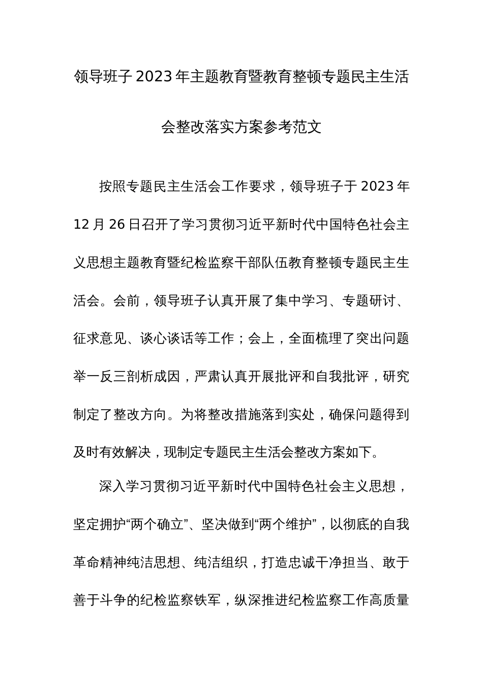 领导班子2023年主题教育暨教育整顿专题民主生活会整改落实方案参考范文_第1页