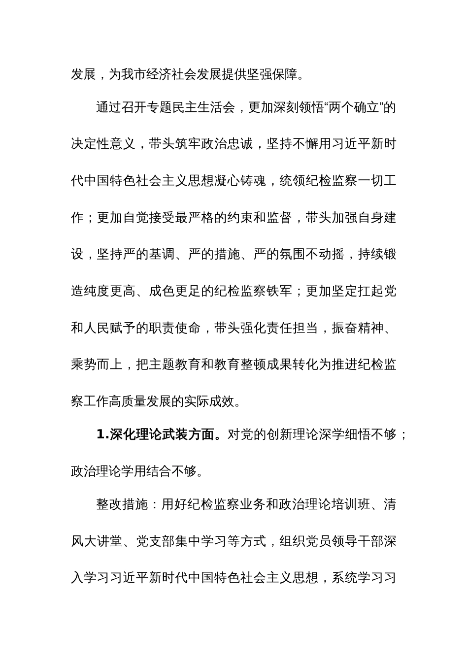 领导班子2023年主题教育暨教育整顿专题民主生活会整改落实方案参考范文_第2页