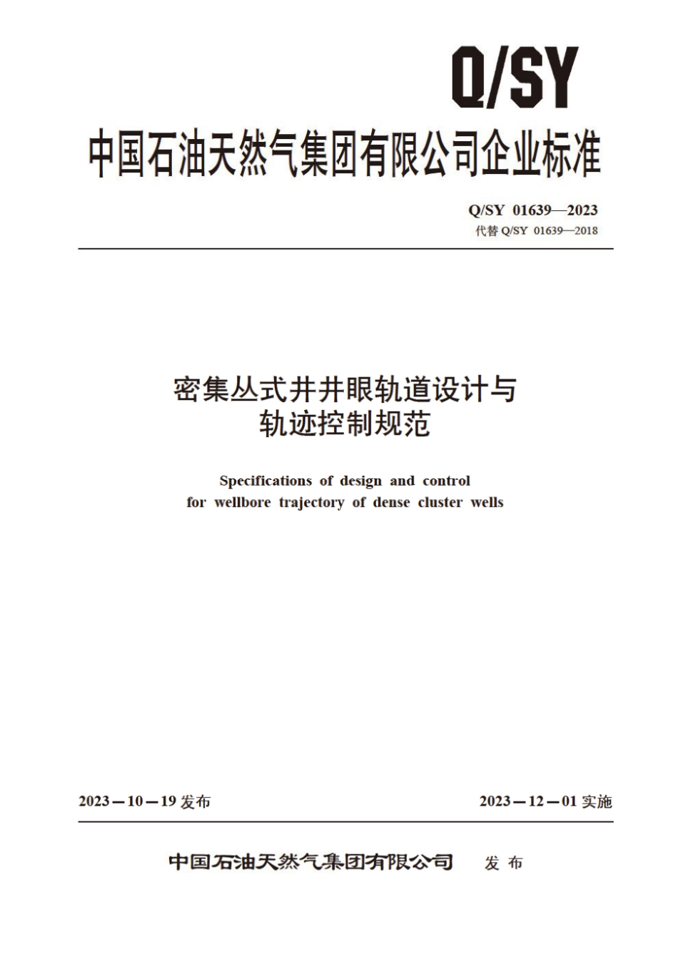 Q∕SY 01639-2023 密集丛式井井眼轨道设计与轨迹控制规范_第1页