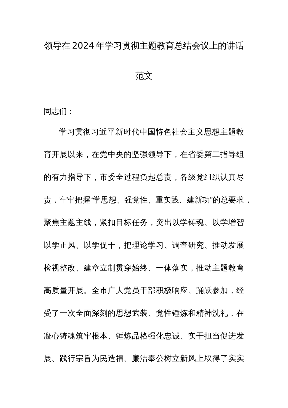 领导在2024年学习贯彻主题教育总结会议上的讲话范文_第1页