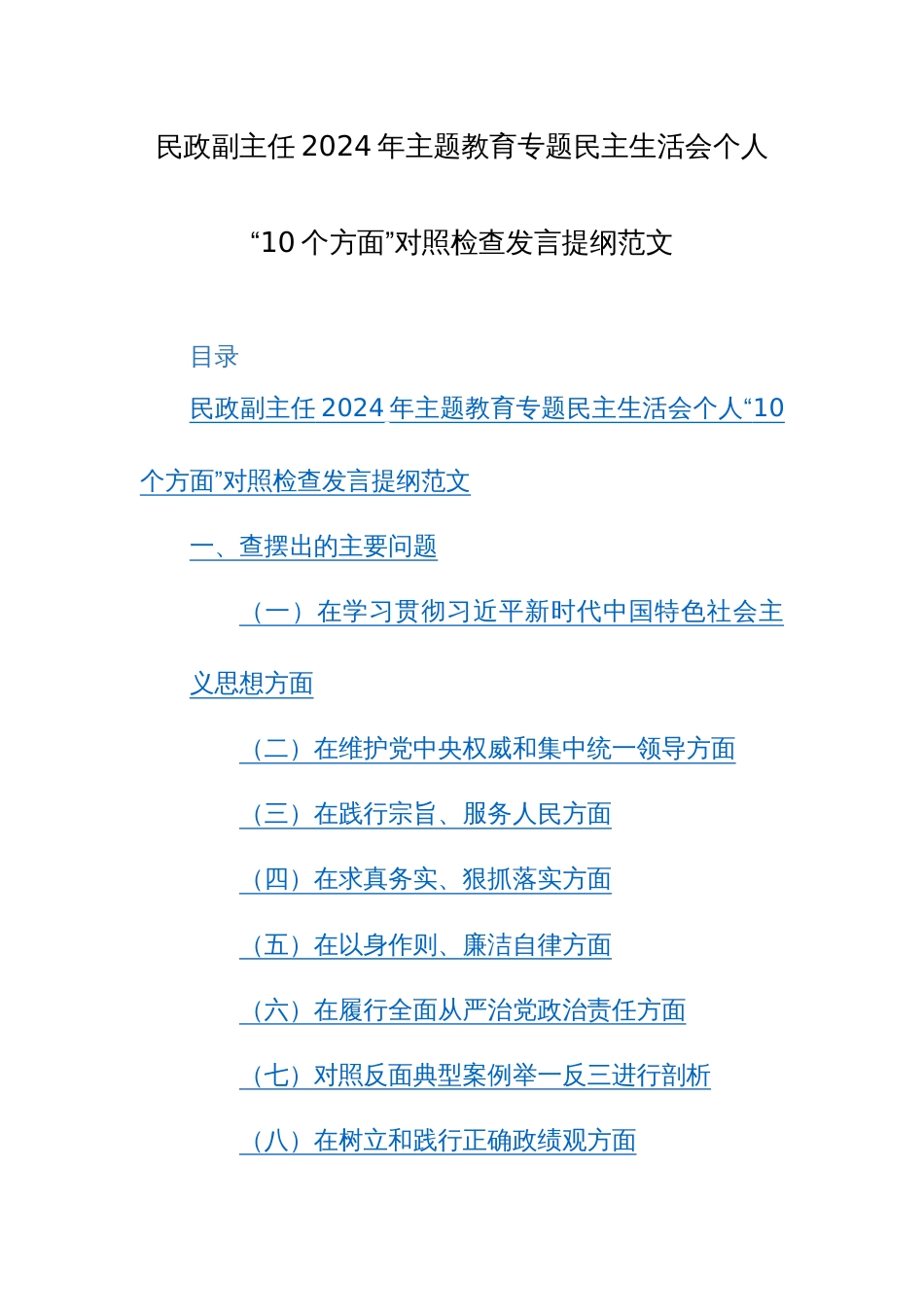 民政副主任2024年主题教育专题民主生活会个人“10个方面”对照检查发言提纲范文_第1页