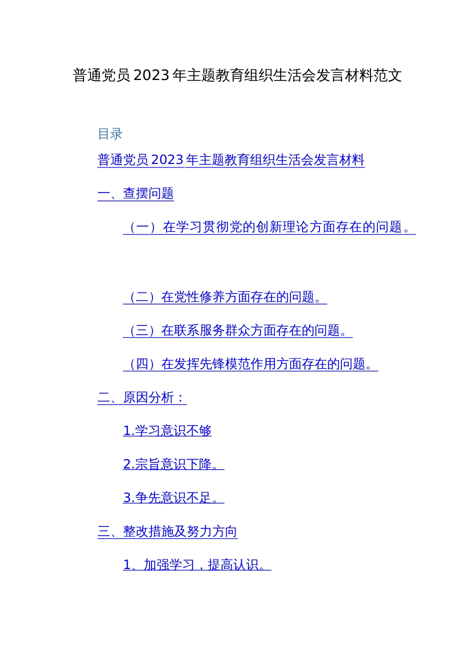 普通党员2023年主题教育组织生活会发言材料范文_第1页