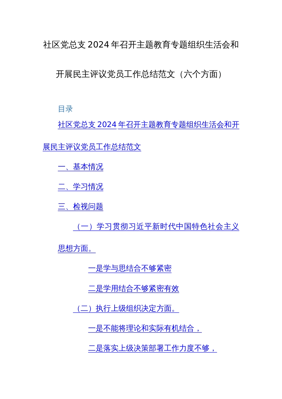 社区党总支2024年召开主题教育专题组织生活会和开展民主评议党员工作总结范文（六个方面）_第1页