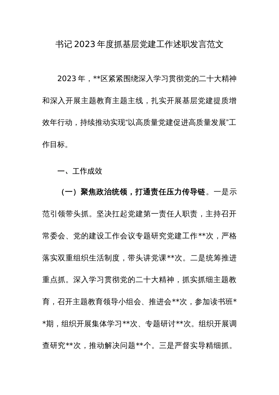 书记2023年度抓基层党建工作述职发言范文_第1页