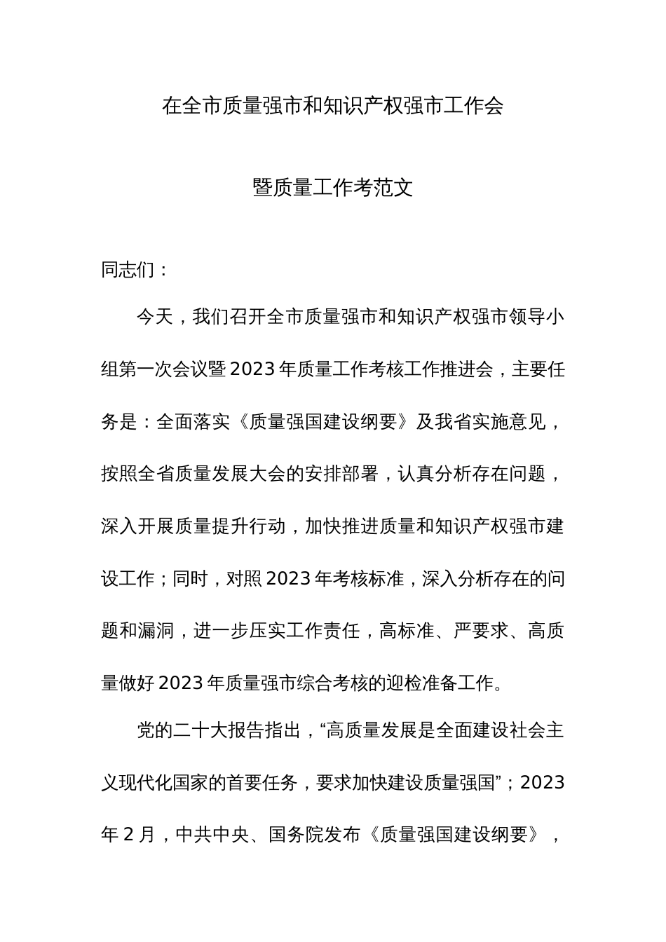 在全市质量强市和知识产权强市工作会暨质量工作考范文_第1页