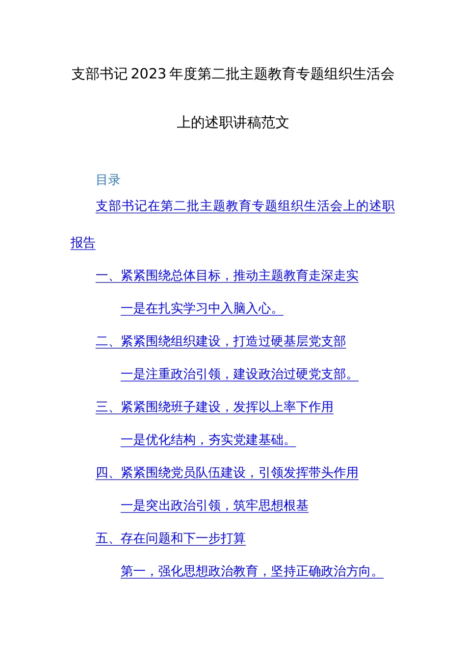 支部书记2023年度第二批主题教育专题组织生活会上的述职讲稿范文_第1页