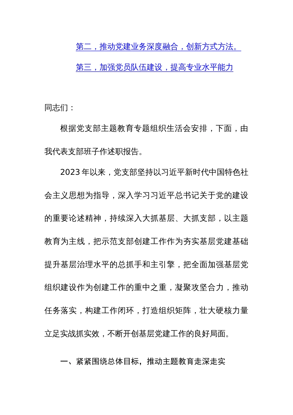 支部书记2023年度第二批主题教育专题组织生活会上的述职讲稿范文_第2页