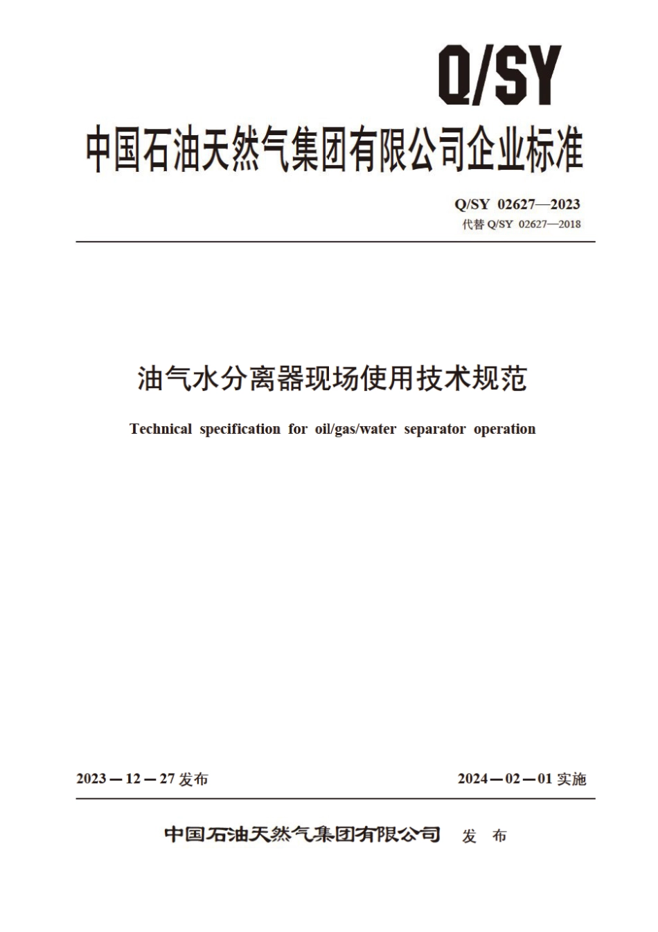 Q∕SY 02627-2023 油气水分离器现场使用技术规范_第1页