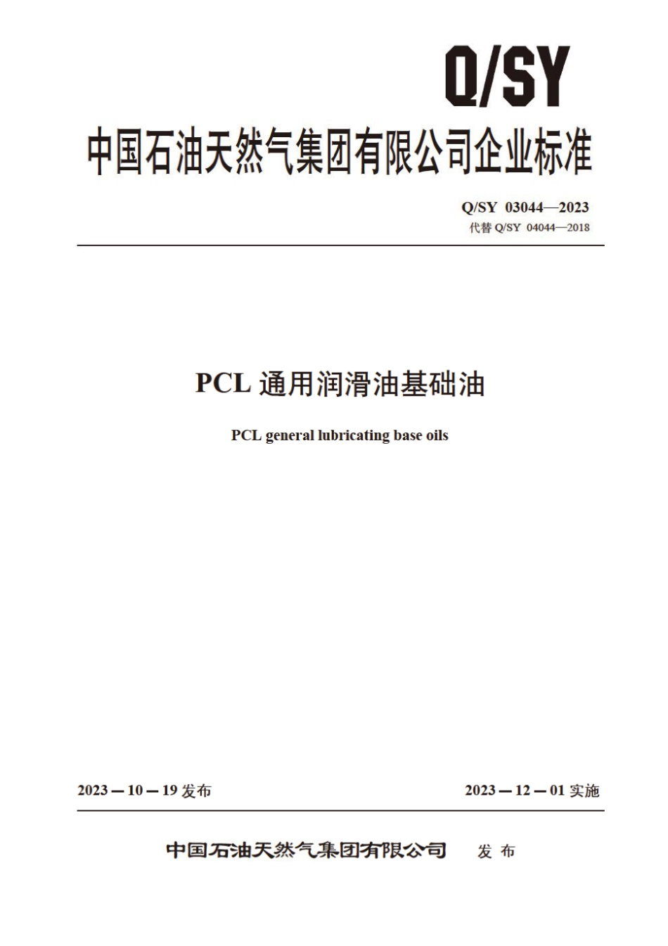 Q∕SY 03044-2023 PCL通用润滑油基础油_第1页