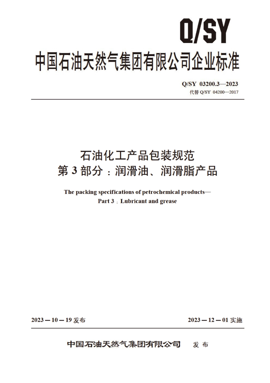 Q∕SY 03200.3-2023 石油化工产品包装规范 第3部分：润滑油、润滑脂产品_第1页