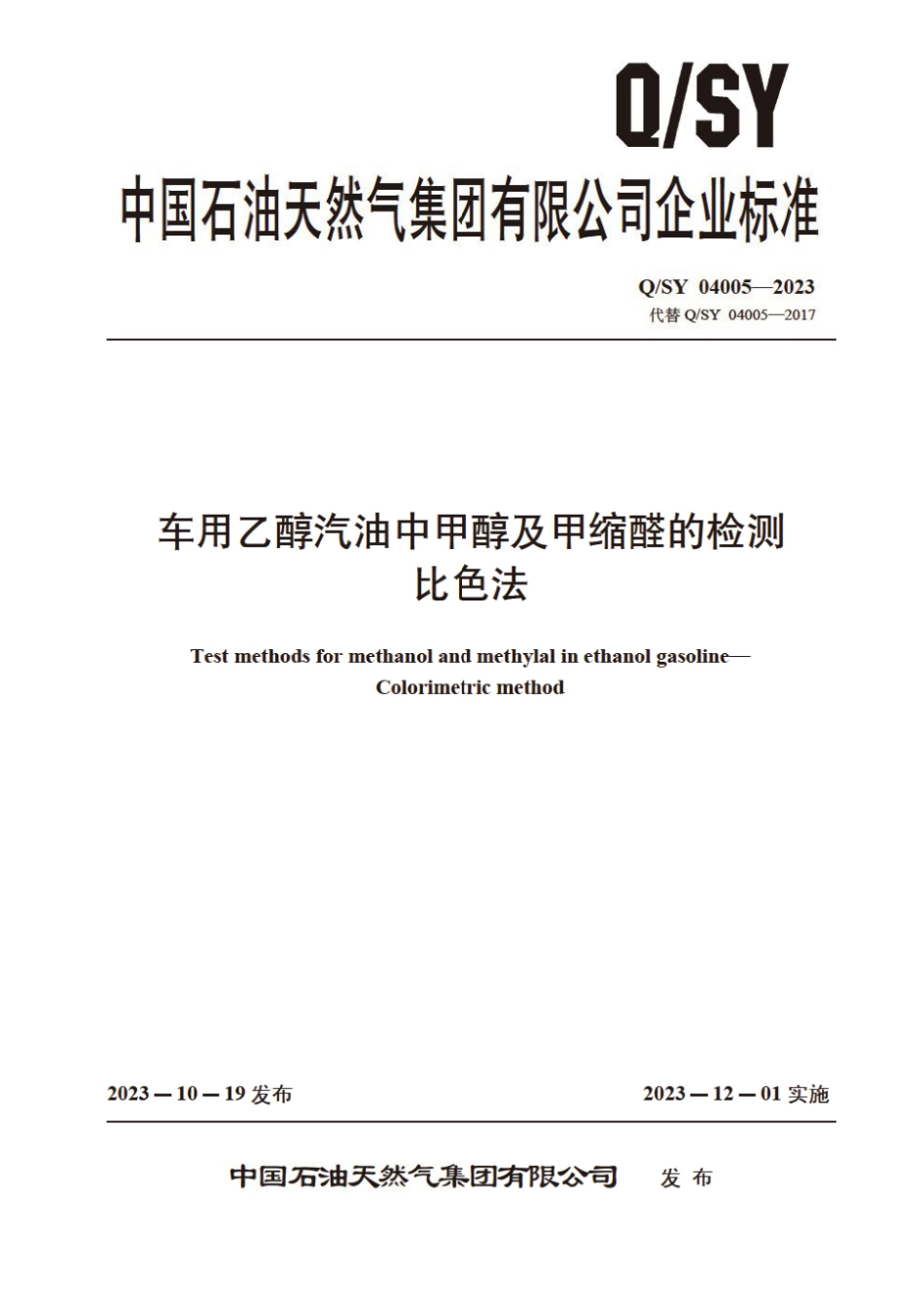 Q∕SY 04005-2023 车用乙醇汽油中甲醇及甲缩醇的检测 比色法_第1页