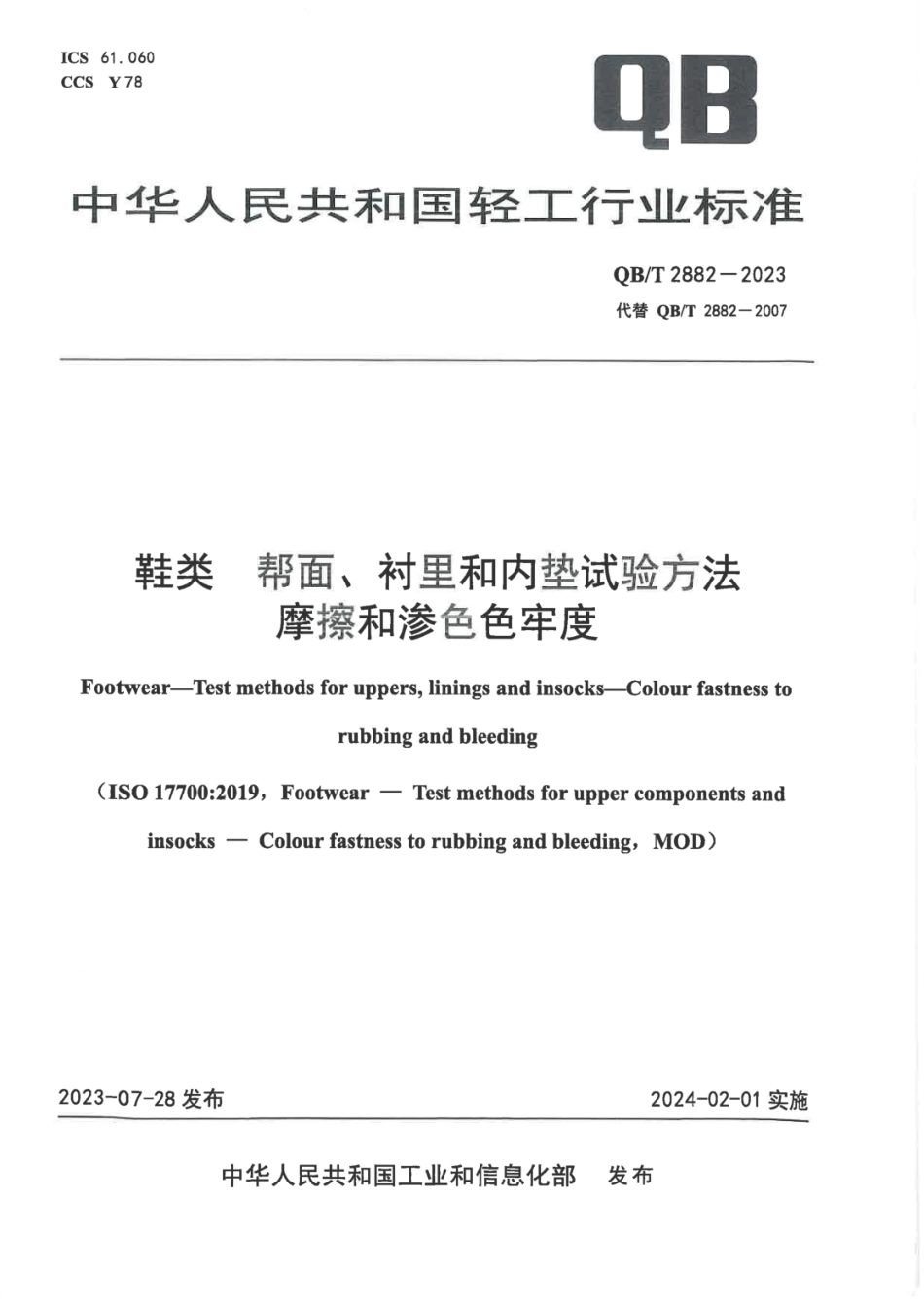 QB∕T 2882-2023 鞋类 帮面、衬里和内垫试验方法 摩擦和渗色色牢度_第1页