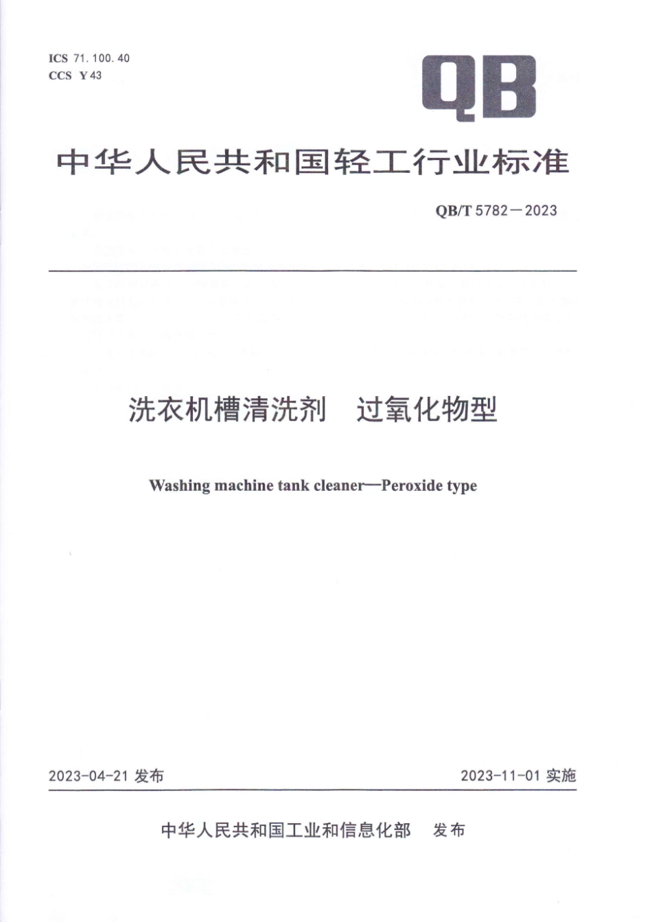 QB∕T 5782-2023 洗衣机槽清洗剂 过氧化物型_第1页