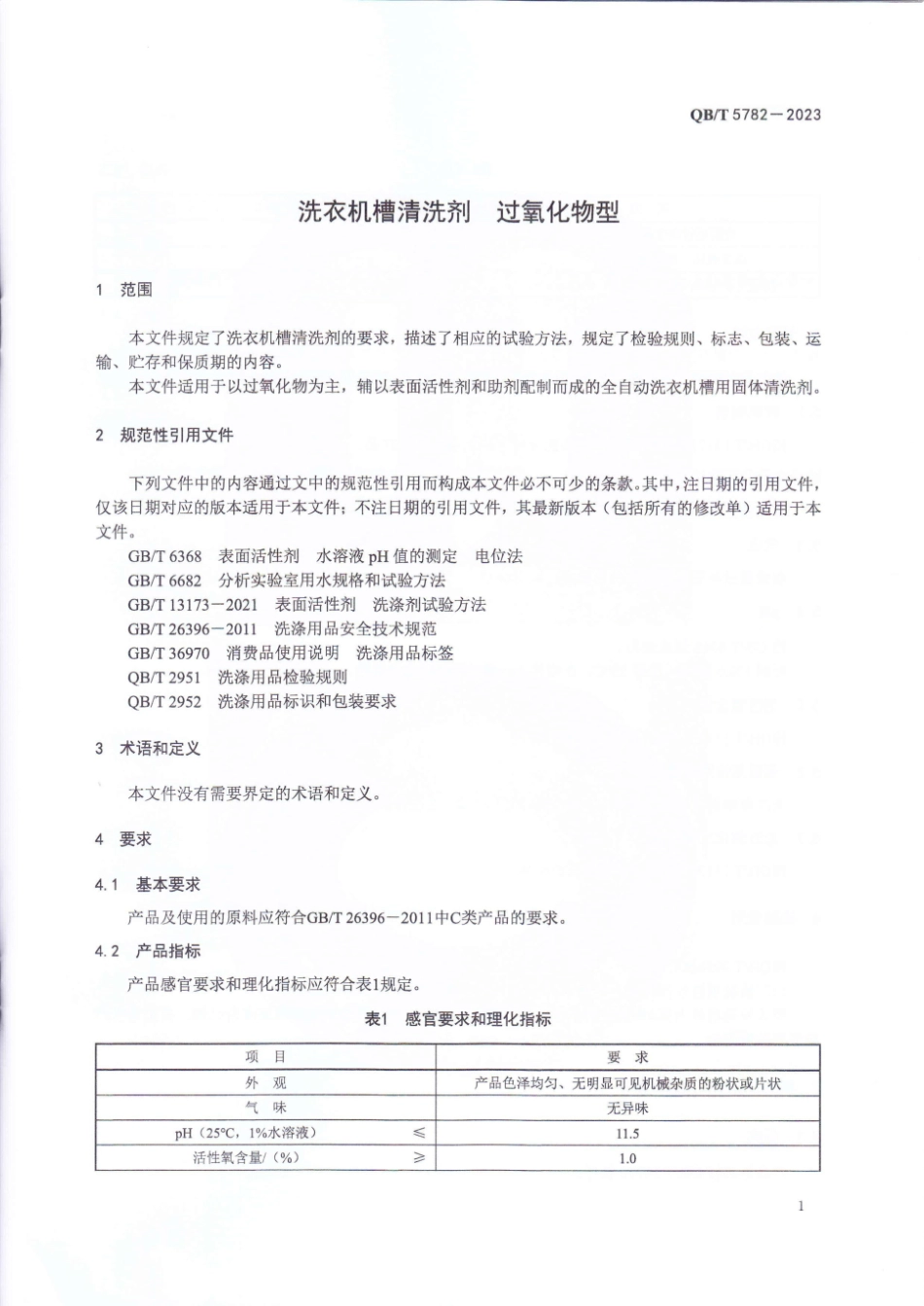 QB∕T 5782-2023 洗衣机槽清洗剂 过氧化物型_第3页