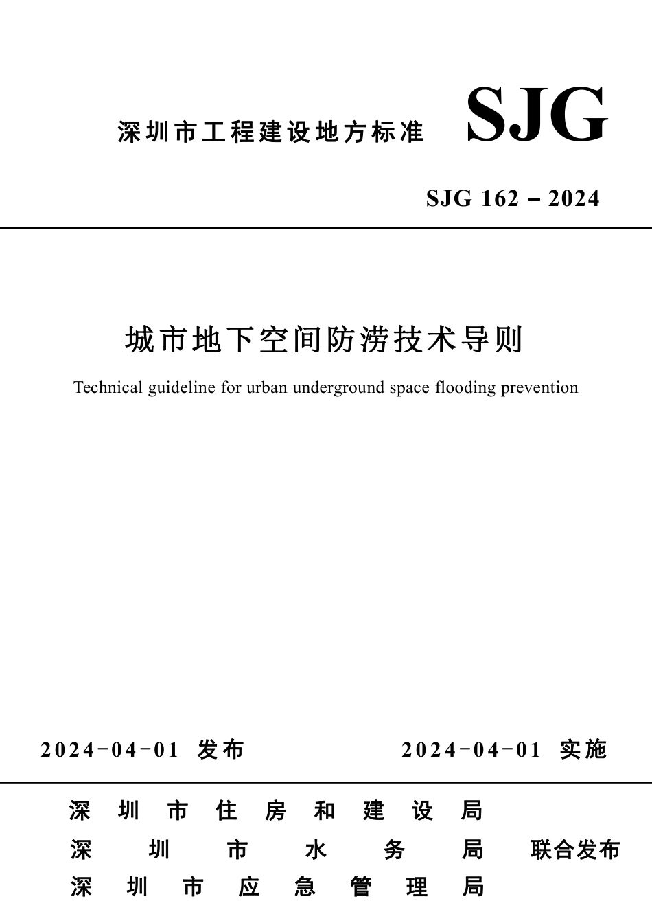 SJG 162-2024 城市地下空间防涝技术导则_第1页