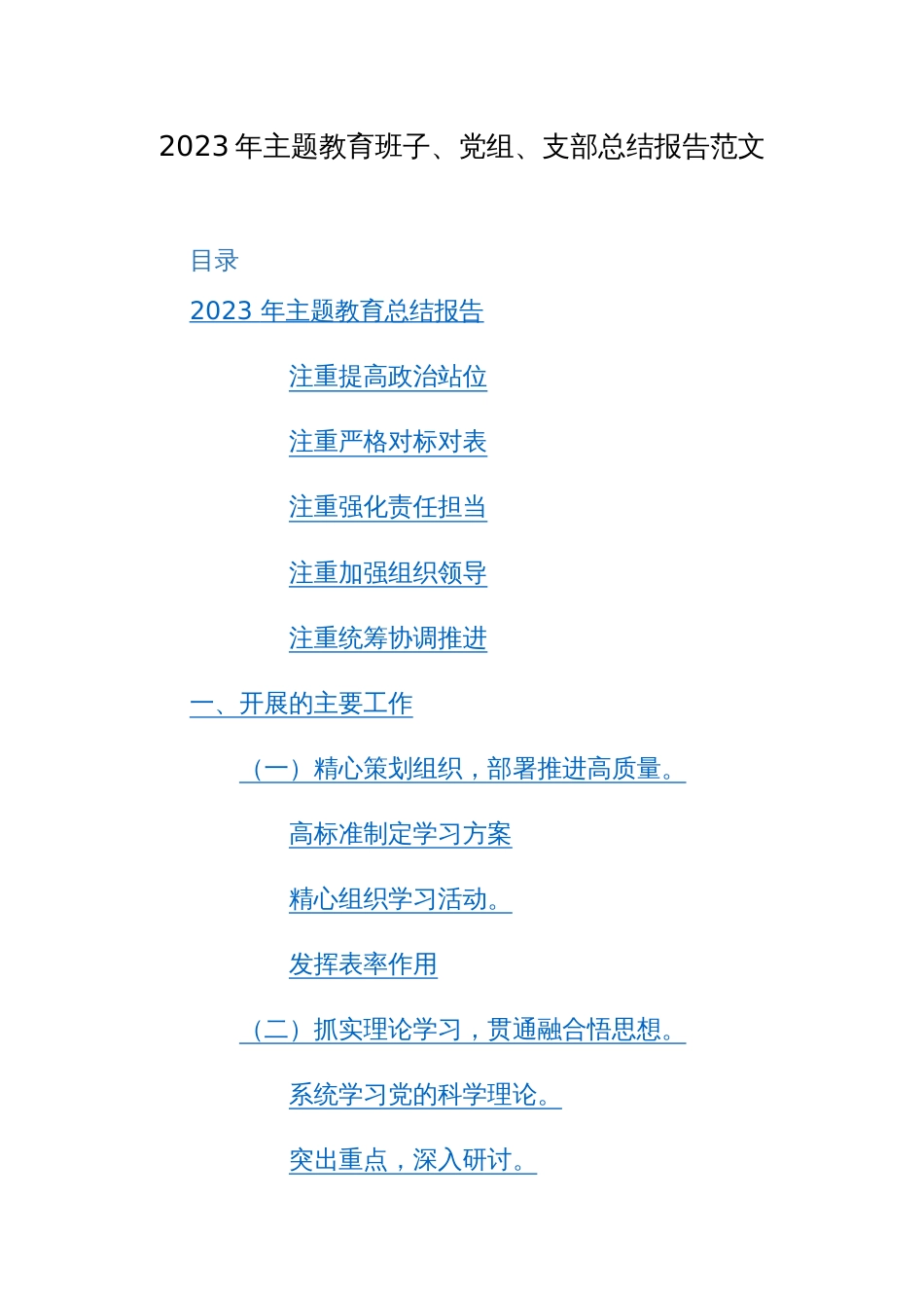 2023年主题教育班子支部总结报告范文_第1页