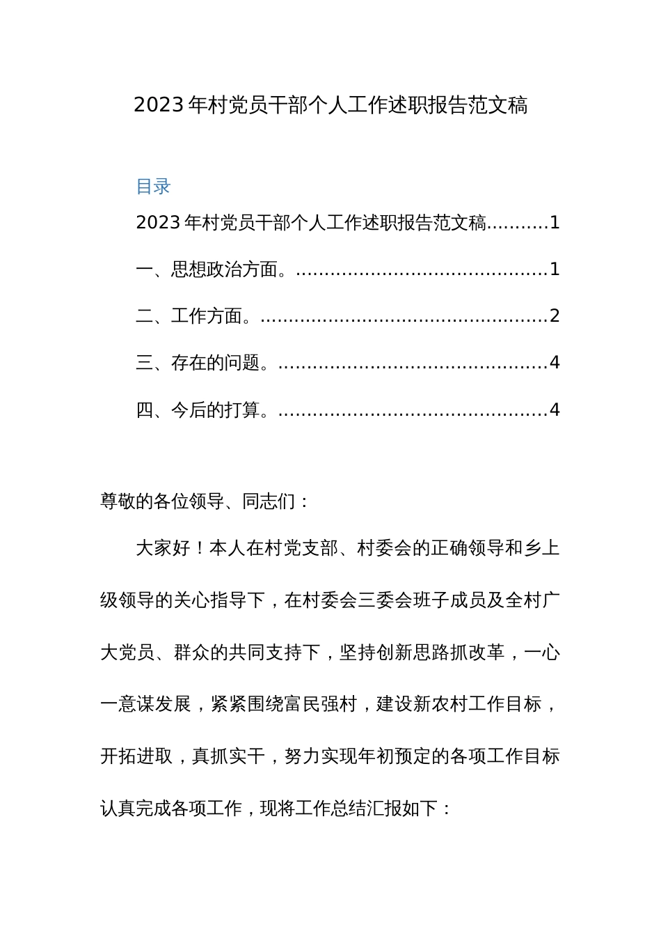 2023年村党员干部个人工作述职报告范文稿_第1页