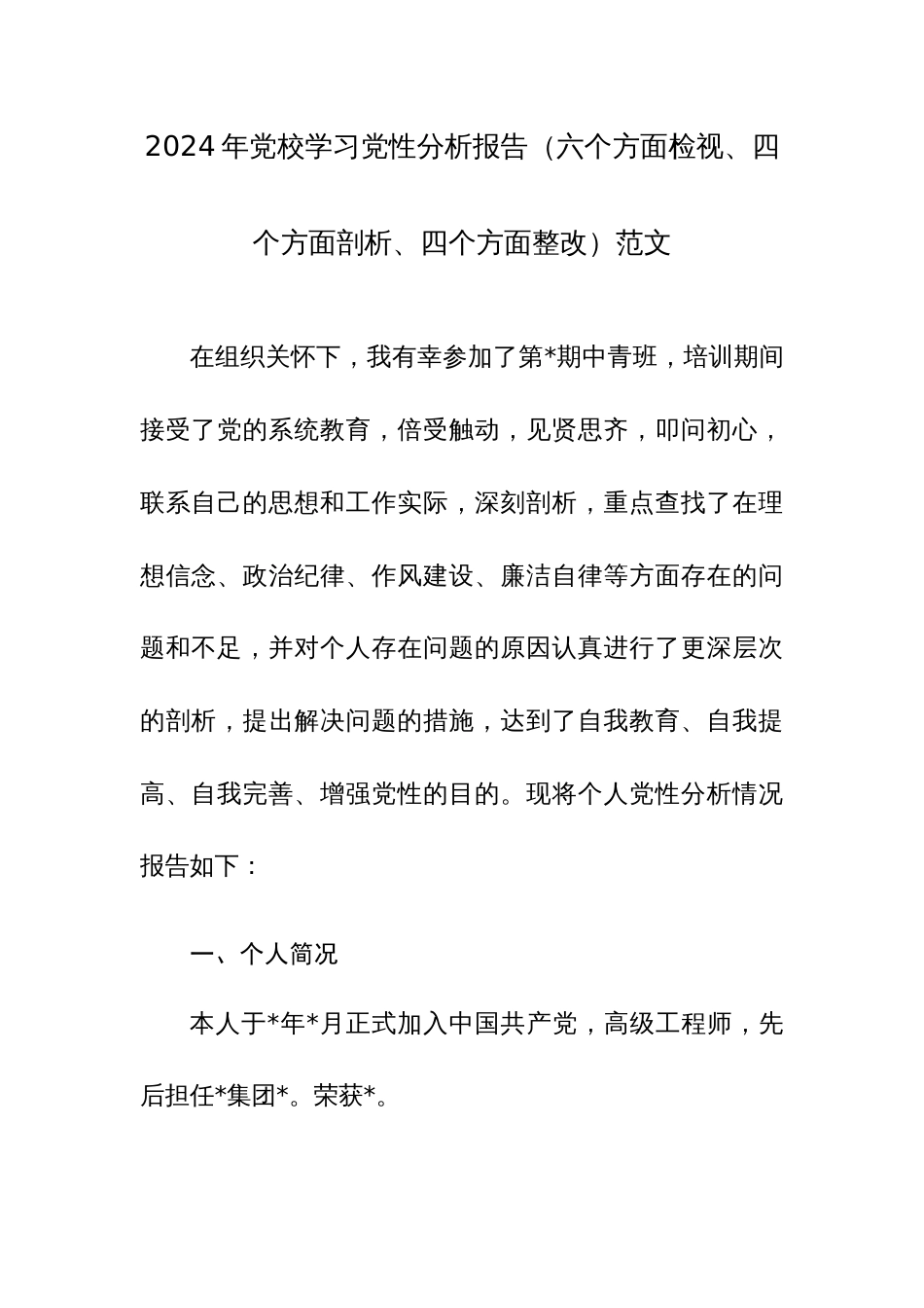 2024年党校学习党性分析报告（六个方面检视、四个方面剖析、四个方面整改）范文_第1页