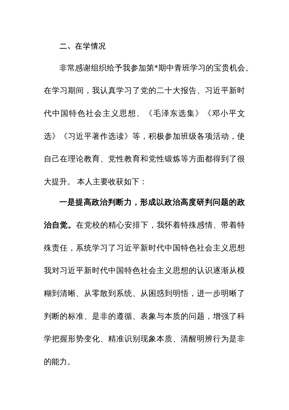 2024年党校学习党性分析报告（六个方面检视、四个方面剖析、四个方面整改）范文_第2页