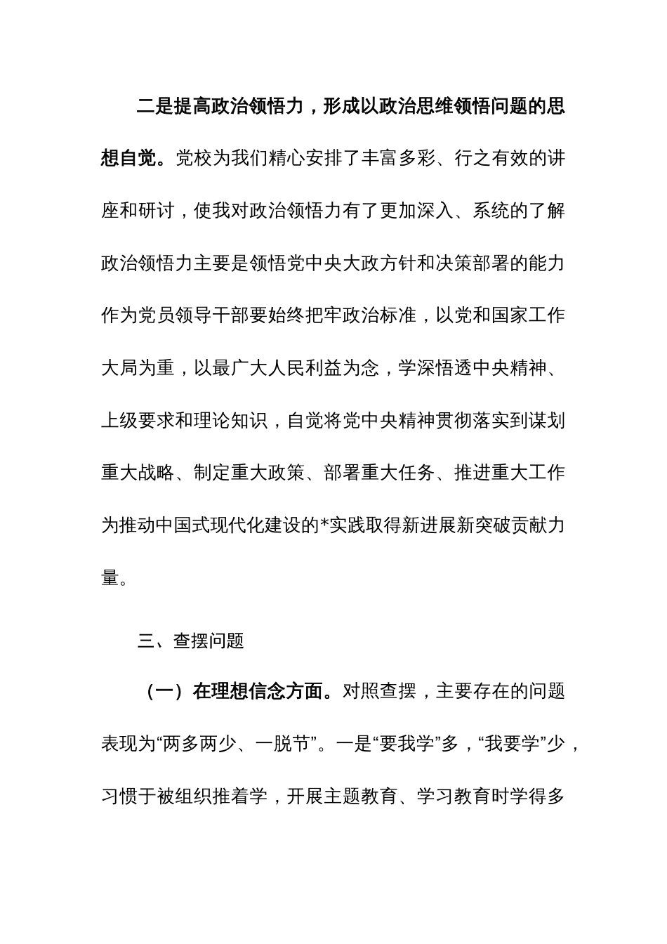 2024年党校学习党性分析报告（六个方面检视、四个方面剖析、四个方面整改）范文_第3页