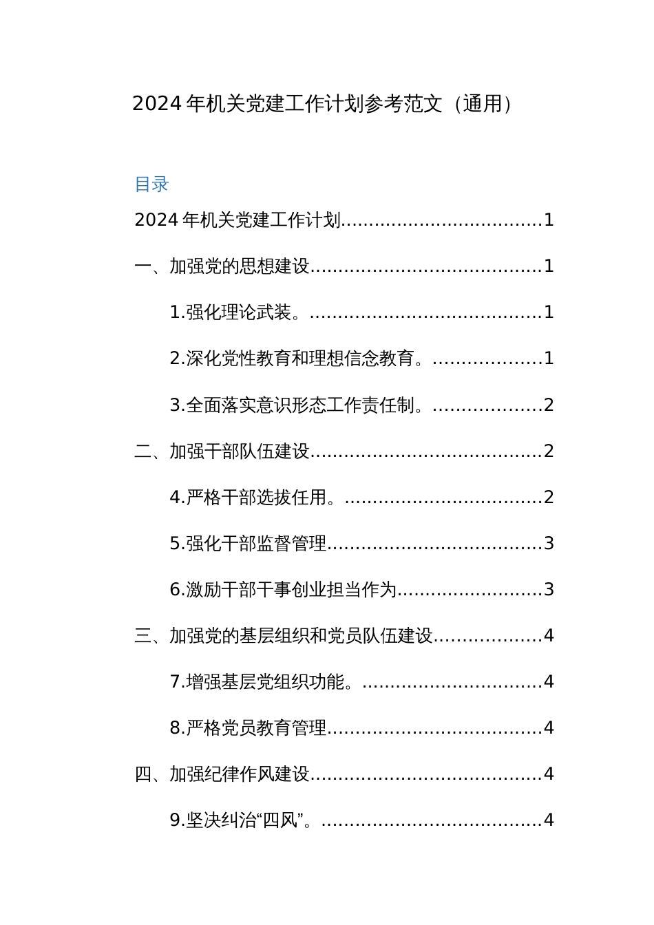 2024年机关党建工作计划参考范文（通用）_第1页