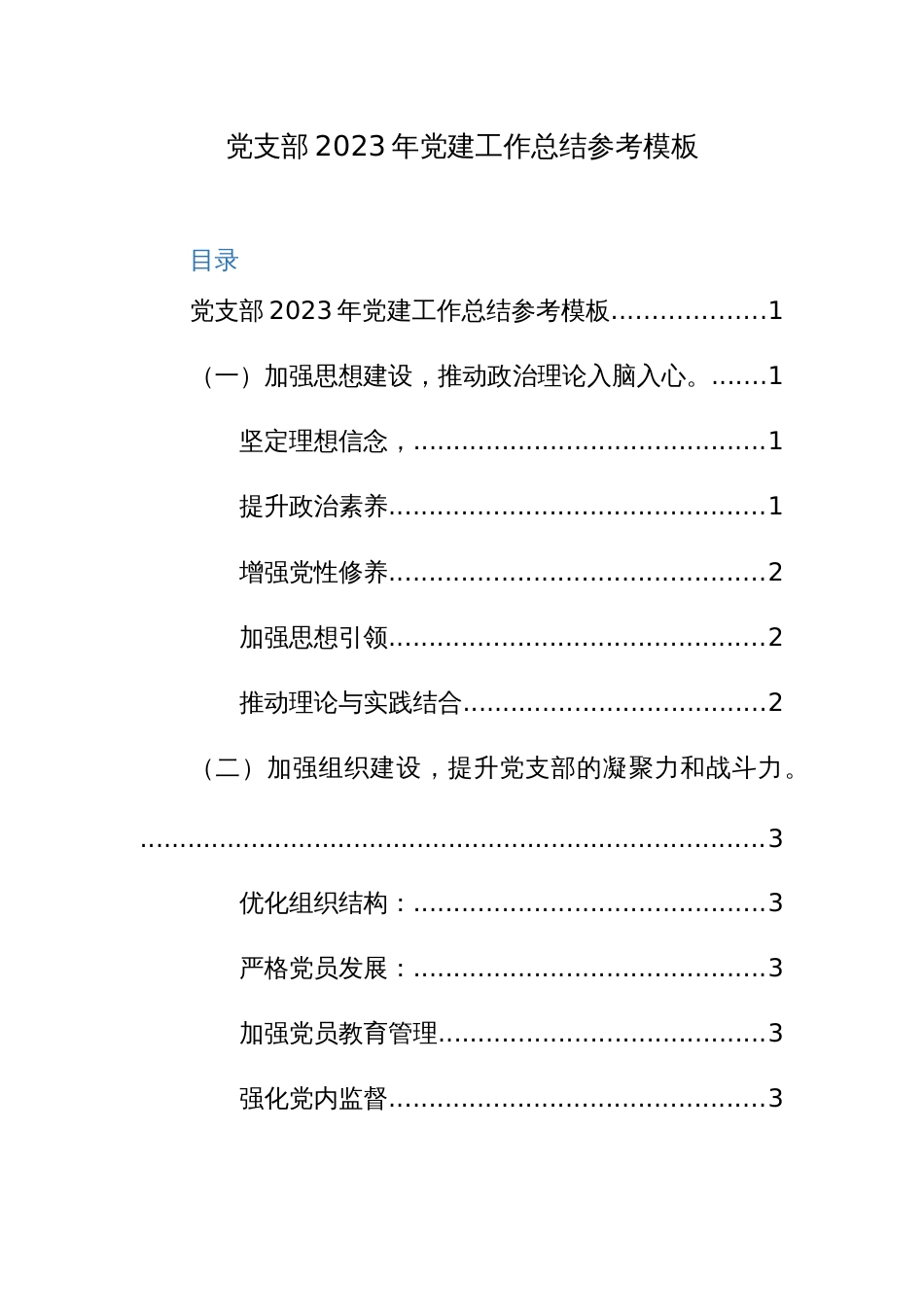 党支部2023年党建工作总结参考模板_第1页