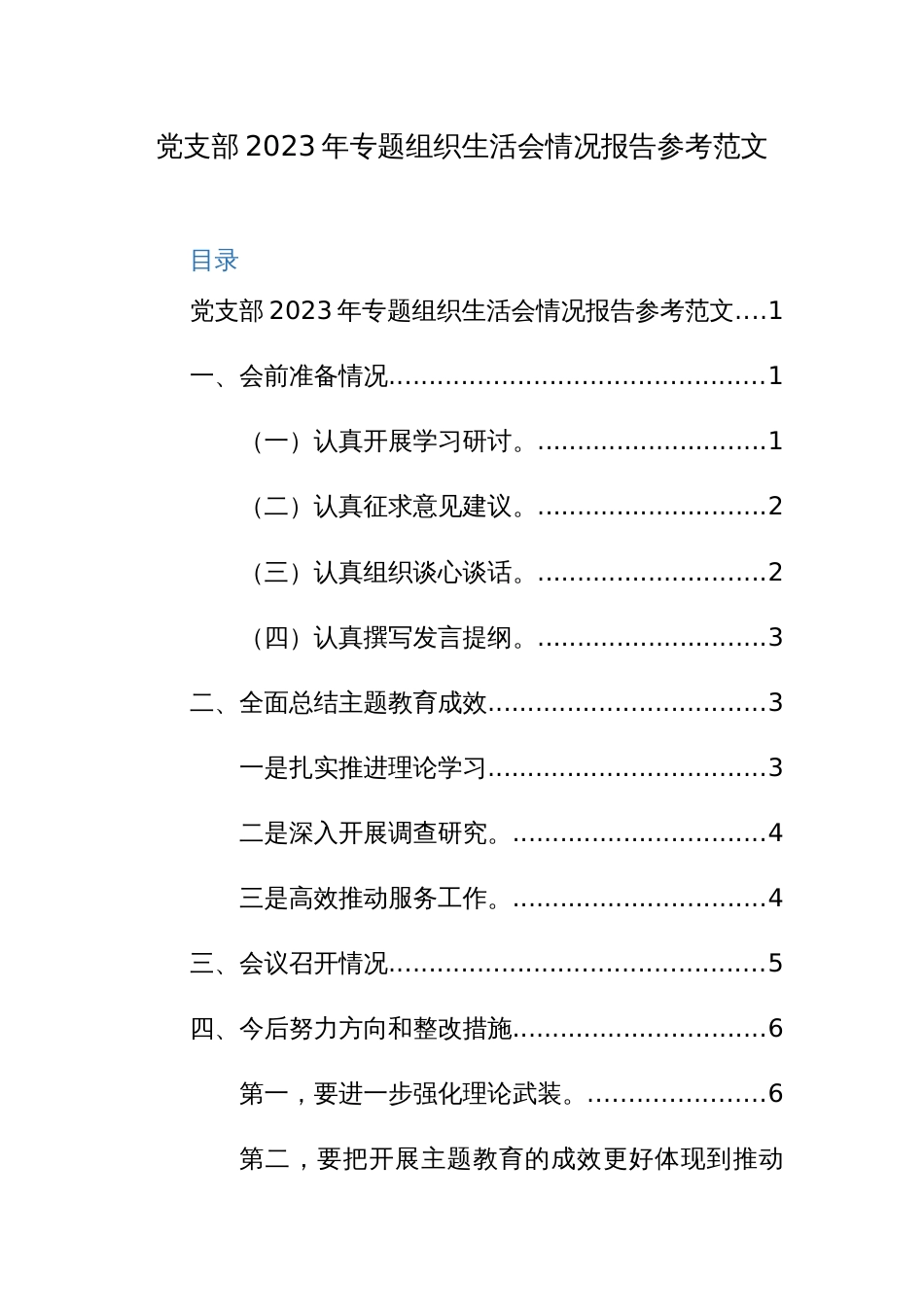 党支部2023年专题组织生活会情况报告参考范文_第1页