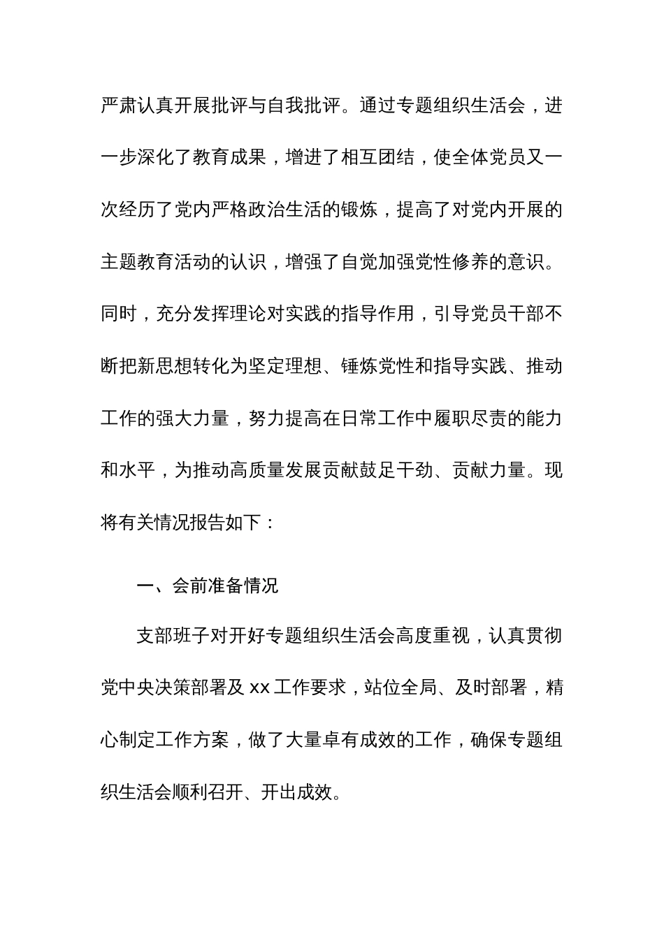 党支部2023年专题组织生活会情况报告参考范文_第3页