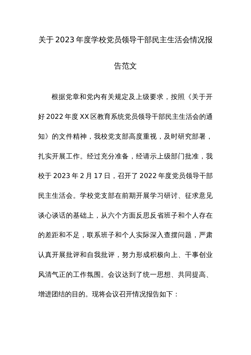 关于2023年度学校党员领导干部民主生活会情况报告范文_第1页