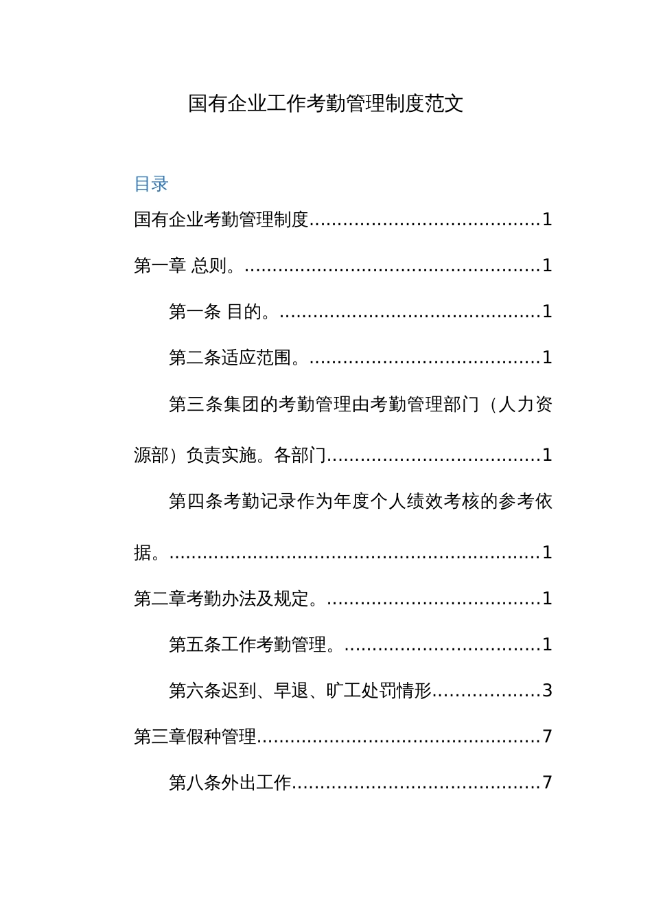 国有企业工作考勤管理制度范文_第1页