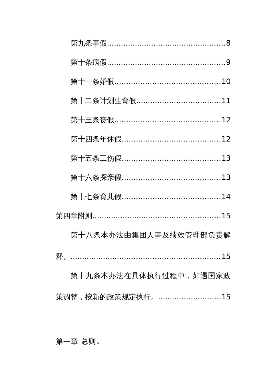 国有企业工作考勤管理制度范文_第2页