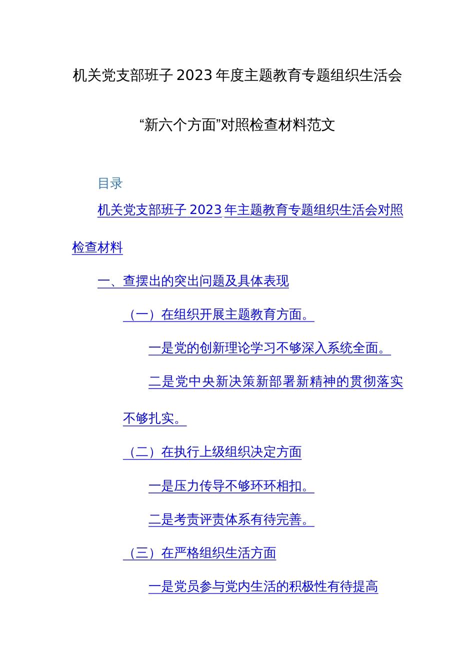 机关党支部班子2023年度主题教育专题组织生活会“新六个方面”对照检查材料范文_第1页