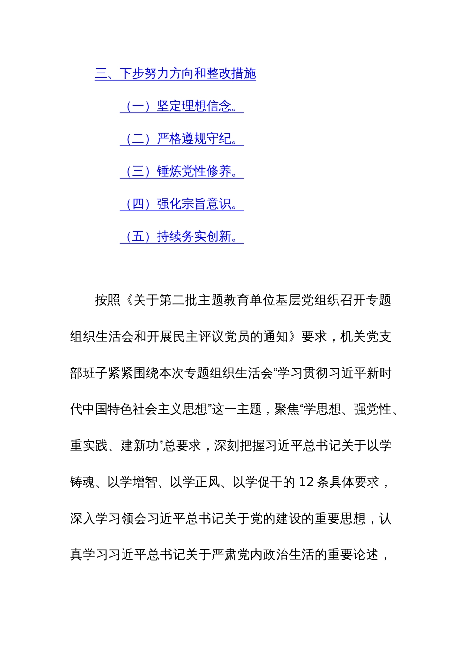 机关党支部班子2023年度主题教育专题组织生活会“新六个方面”对照检查材料范文_第3页