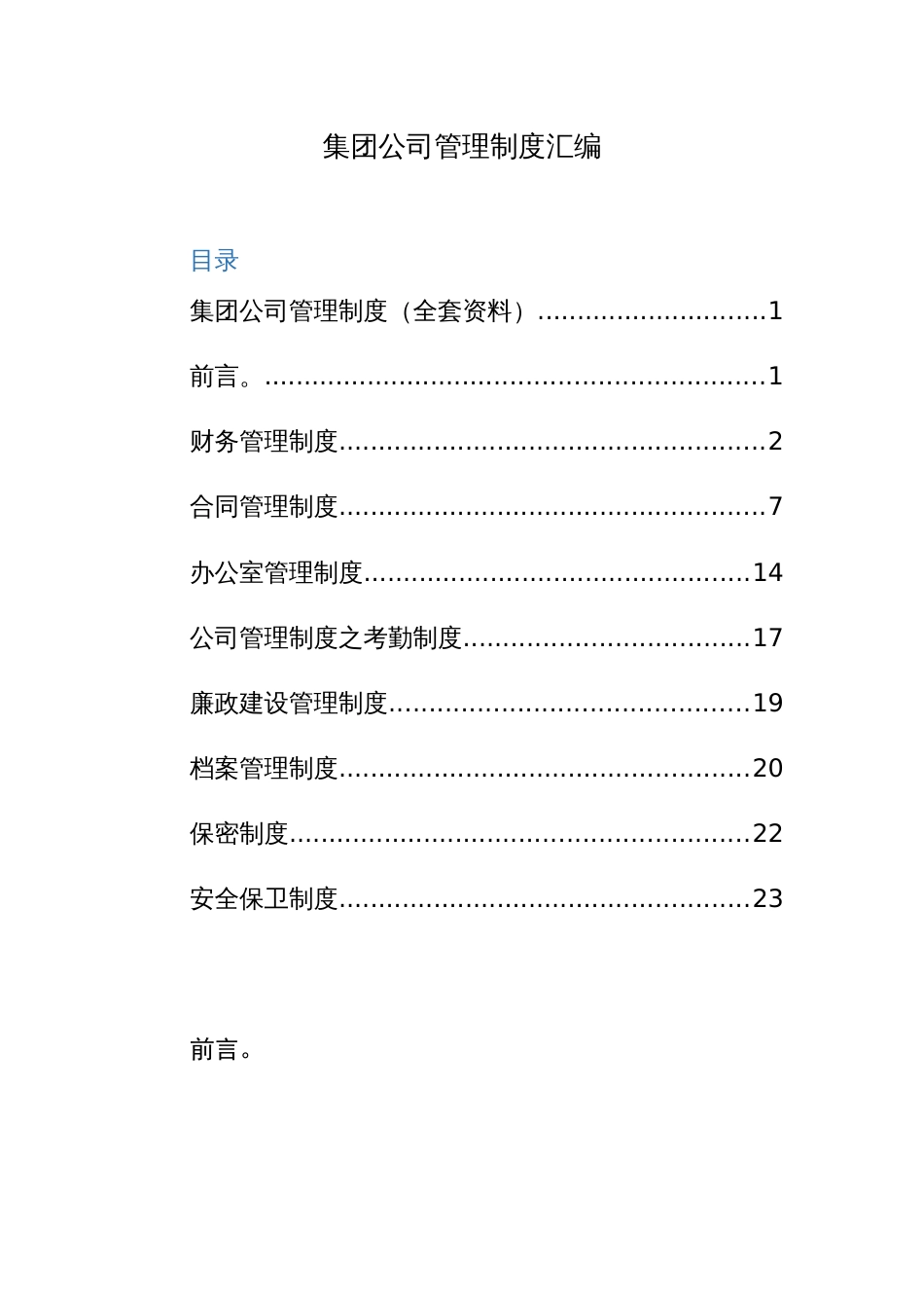 集团公司管理制度汇编_第1页