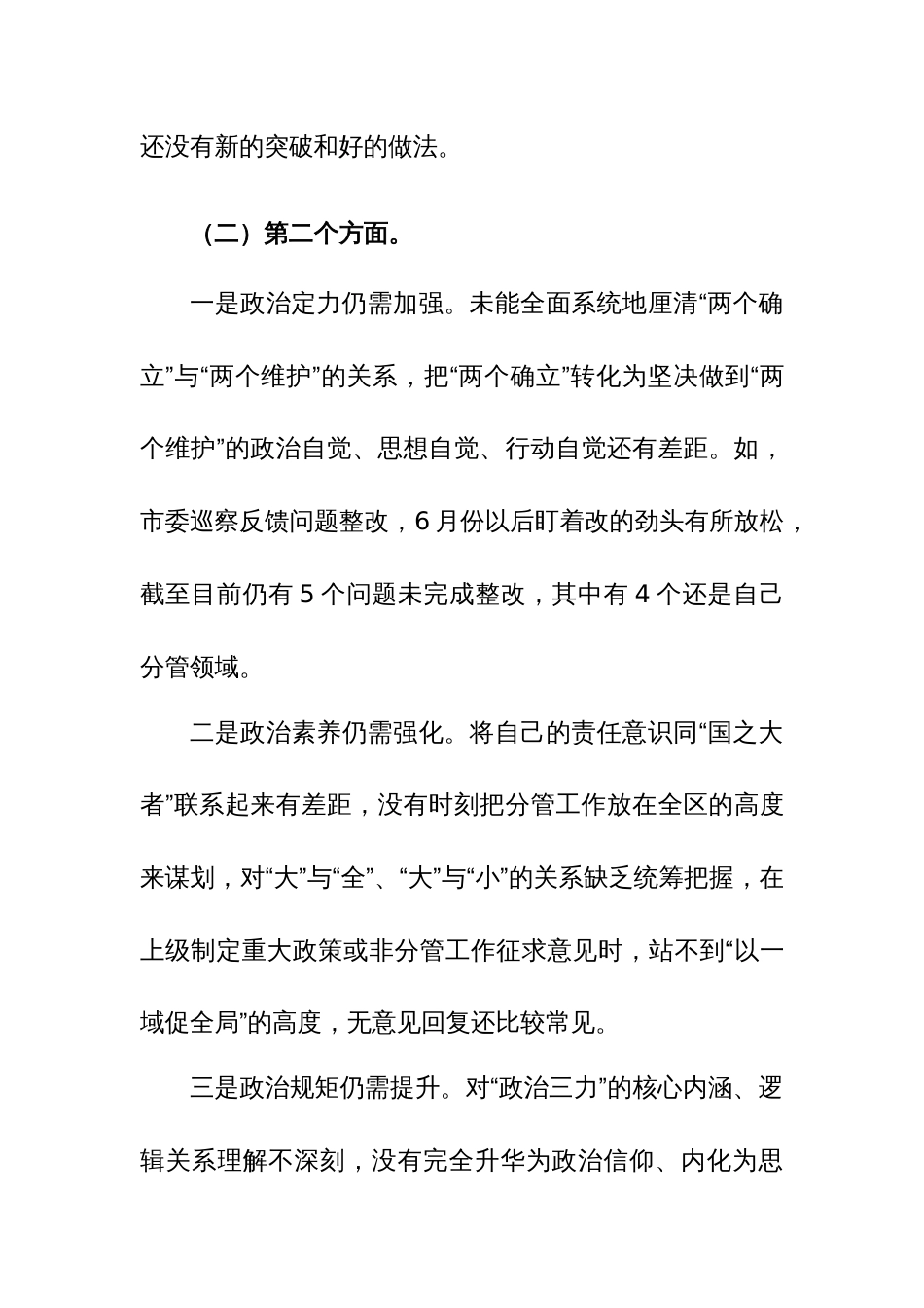 市局副职2023年主题教育专题民主生活会对照检查发言提纲范文_第3页