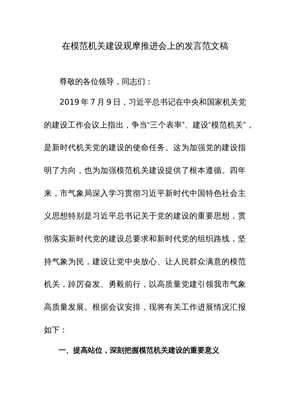 在模范机关建设观摩推进会上的发言范文稿_第1页