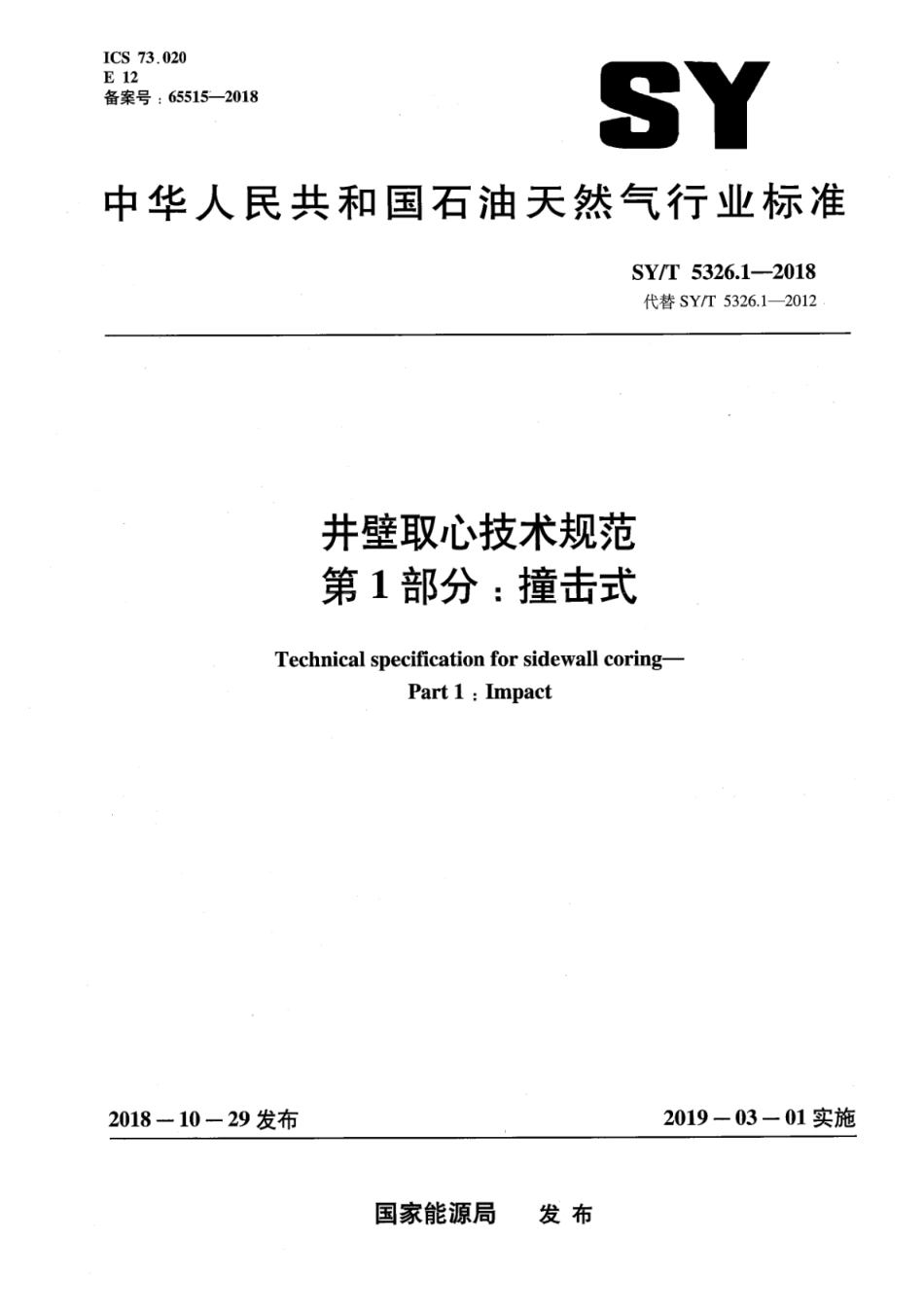 SY∕T 5326.1-2018 井壁取心技术规范 第1部分：撞击式_第1页