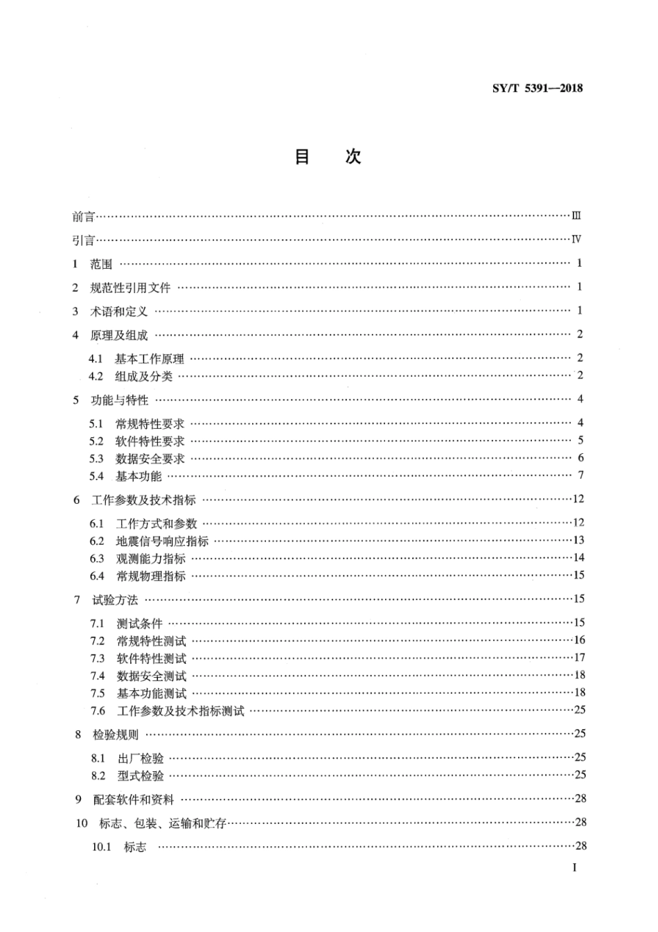 SY∕T 5391-2018 石油地震数据采集系统通用技术规范_第2页