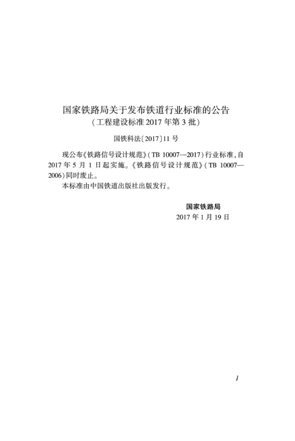 TB 10007-2017 铁路信号设计规范 含2024年修改单_第3页