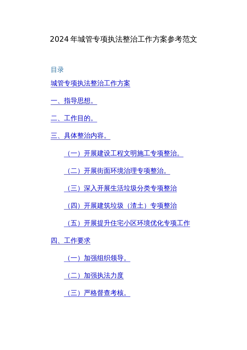 2024年城管专项执法整治工作方案参考范文_第1页