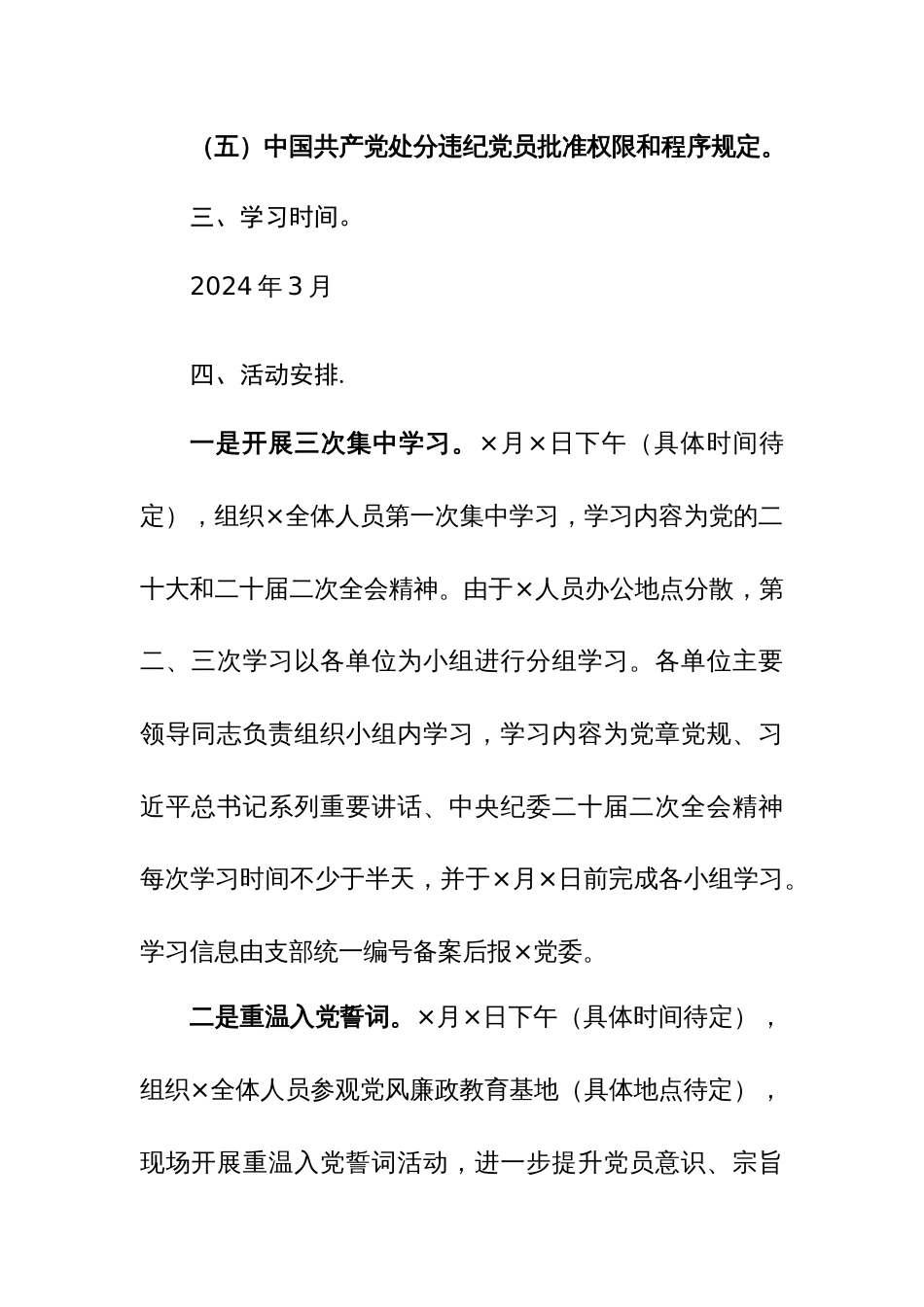 2024年党支部开展“党章党规党纪学习月”活动方案参考范文_第3页