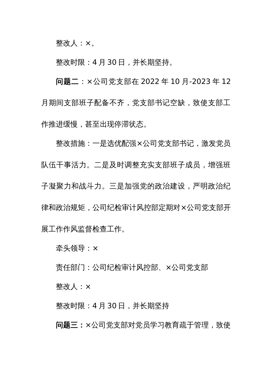 2024年国有企业软弱涣散基层党组织整顿工作实施方案参考范文_第3页