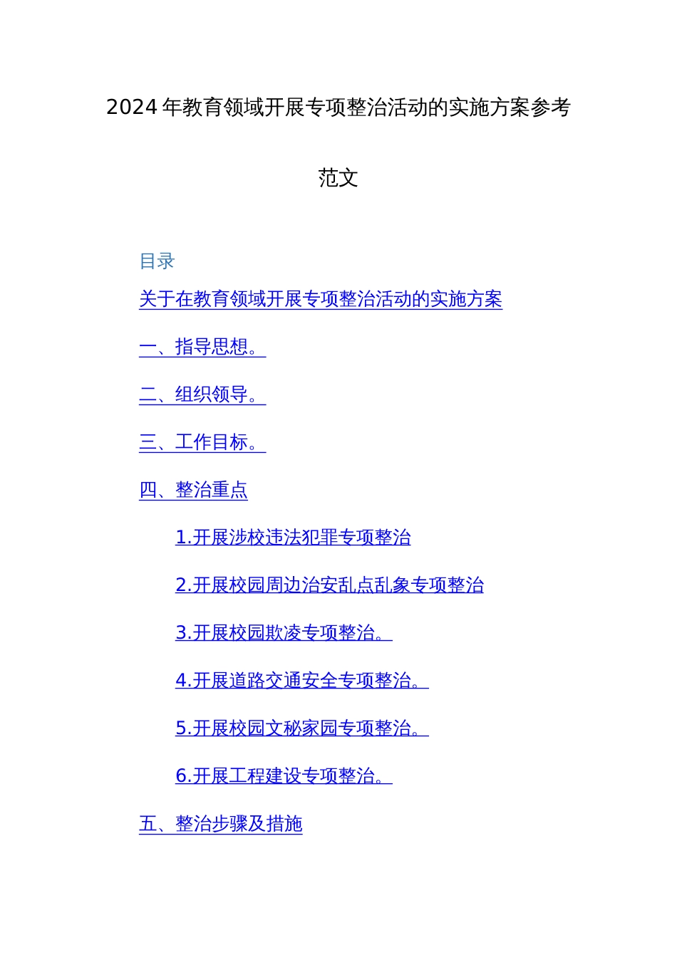 2024年教育领域开展专项整治活动的实施方案参考范文_第1页