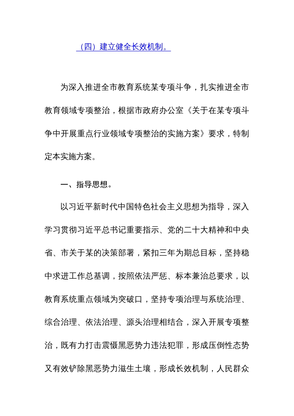 2024年教育领域开展专项整治活动的实施方案参考范文_第3页