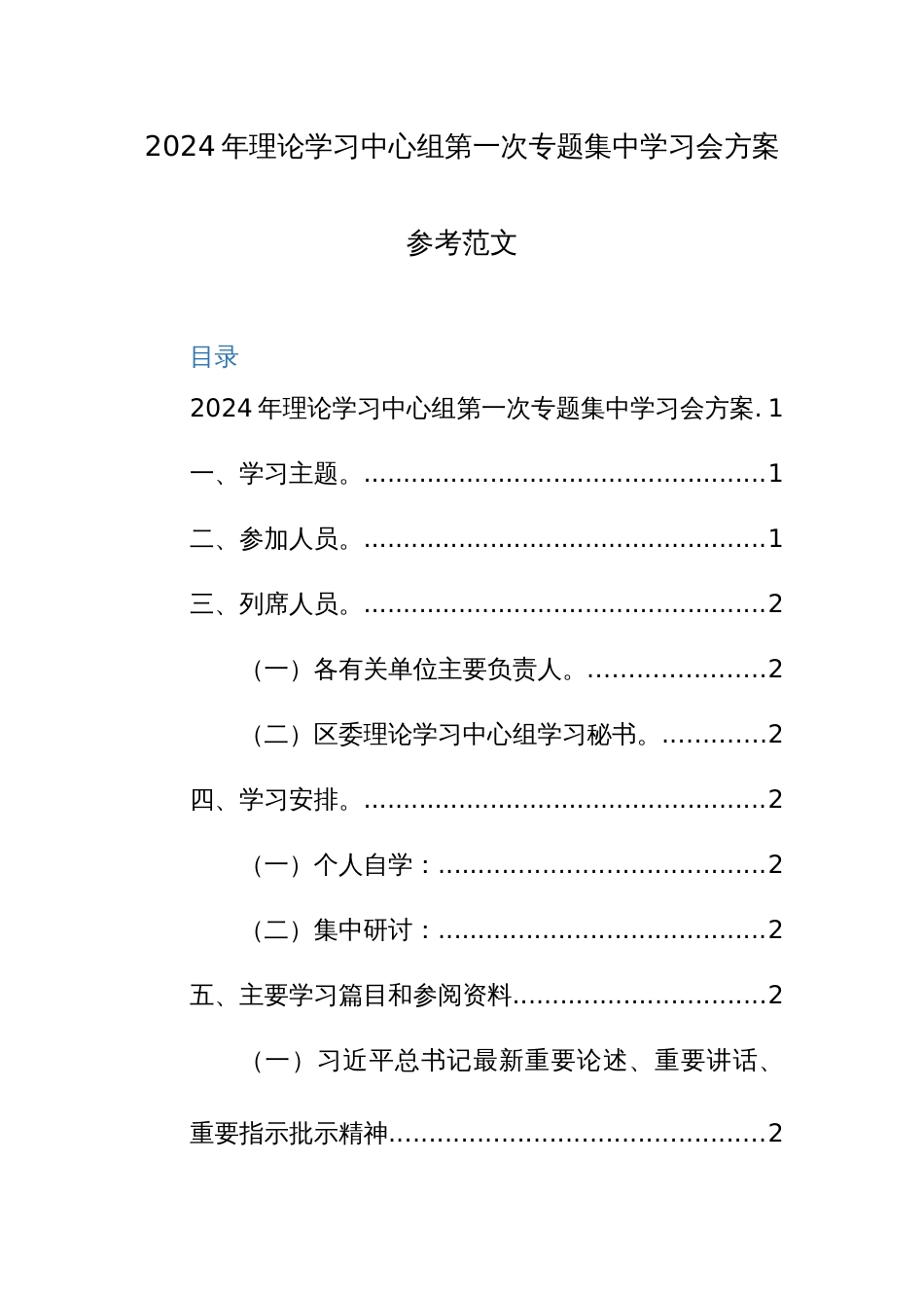 2024年理论学习中心组第一次专题集中学习会方案参考范文_第1页