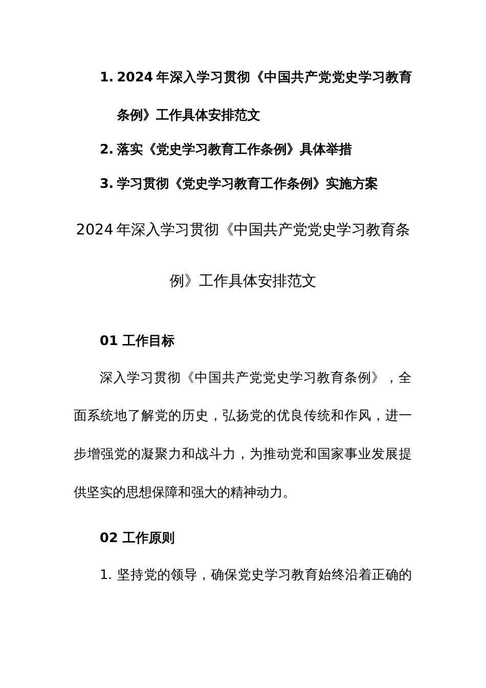 2024年深入学习贯彻《党史学习教育条例》工作具体安排及方案范文汇编_第1页