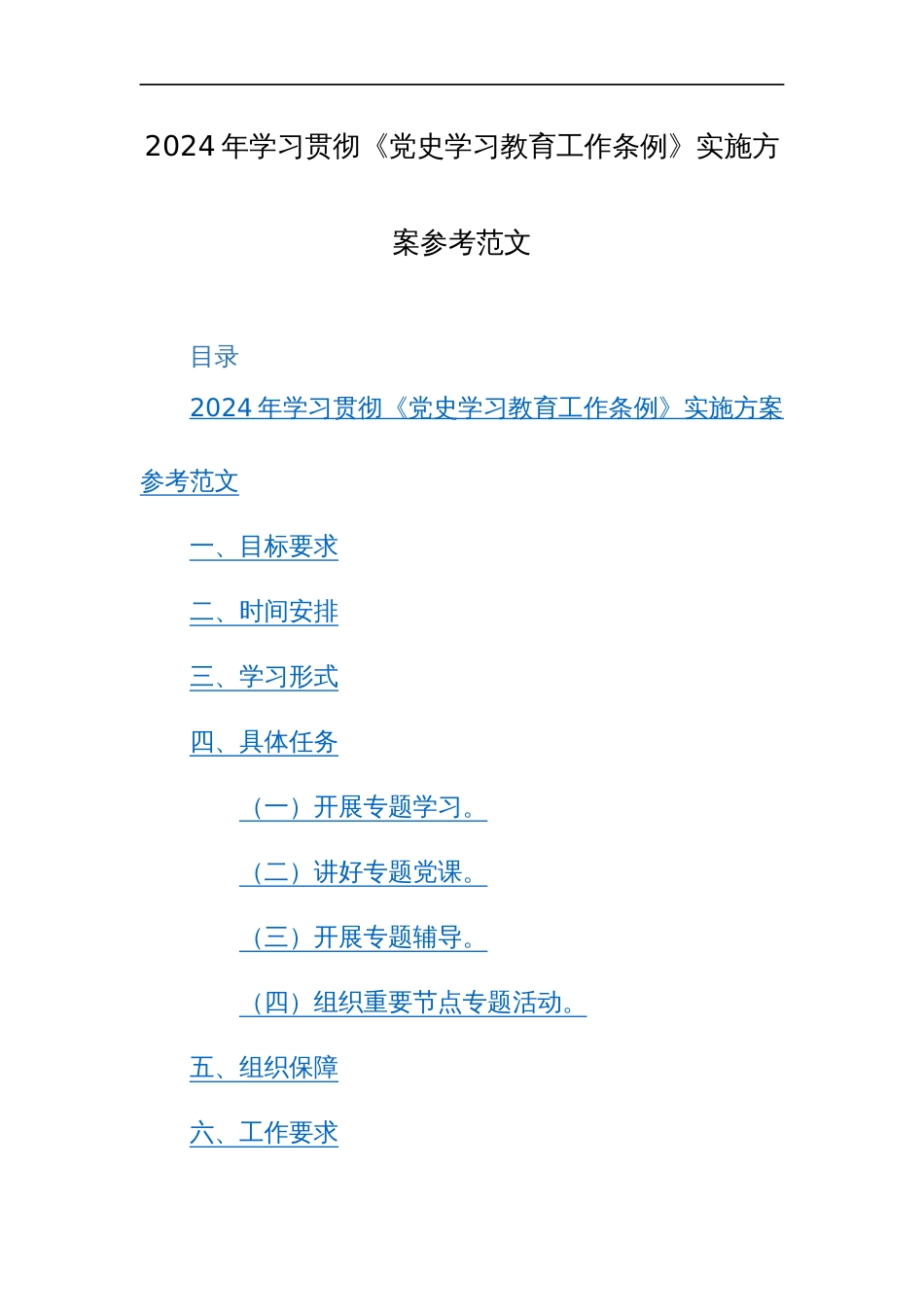 2024年学习贯彻《党史学习教育工作条例》实施方案参考范文_第1页