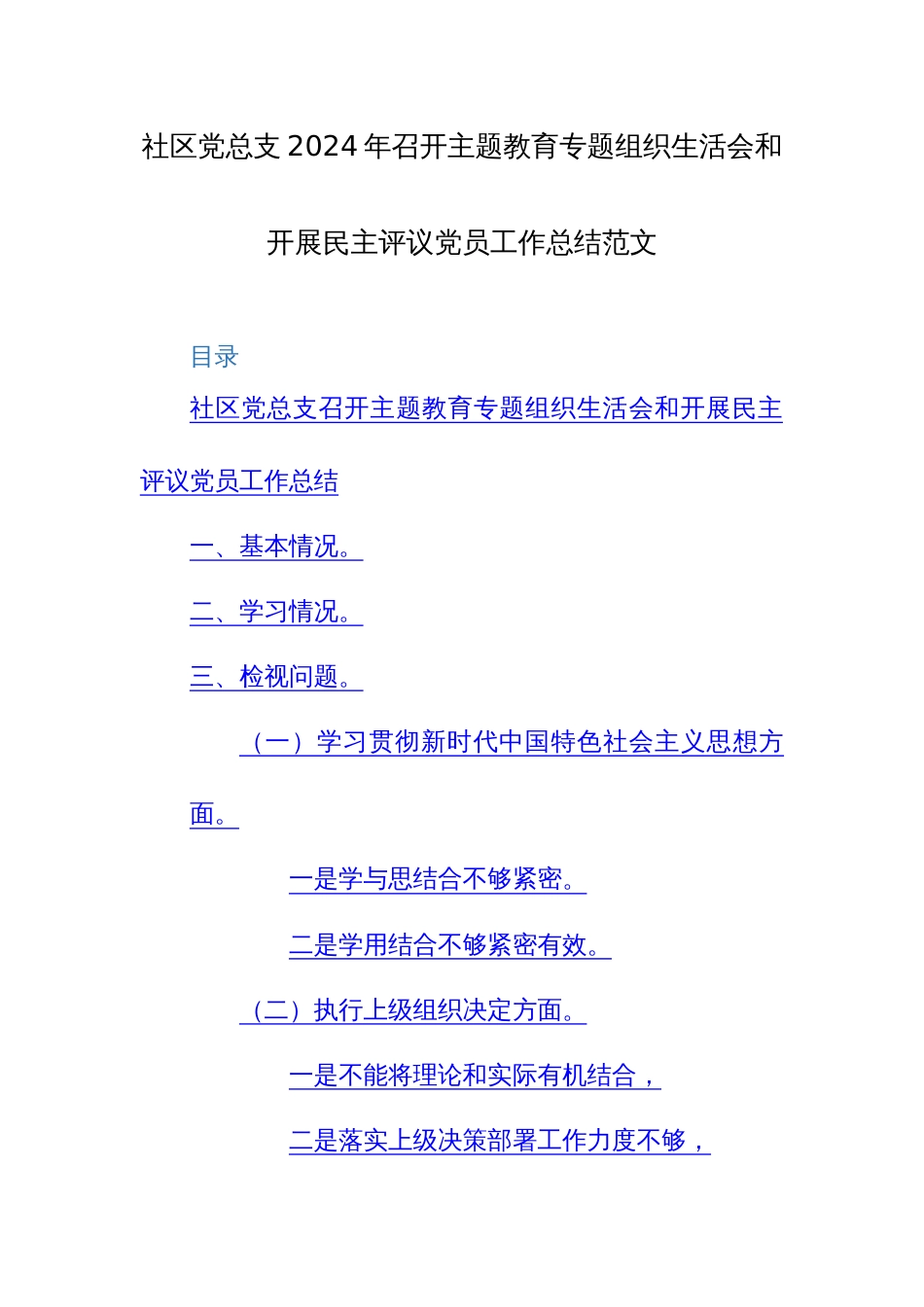 党总支2024年召开主题教育专题组织生活会和开展评议党员工作总结范文_第1页