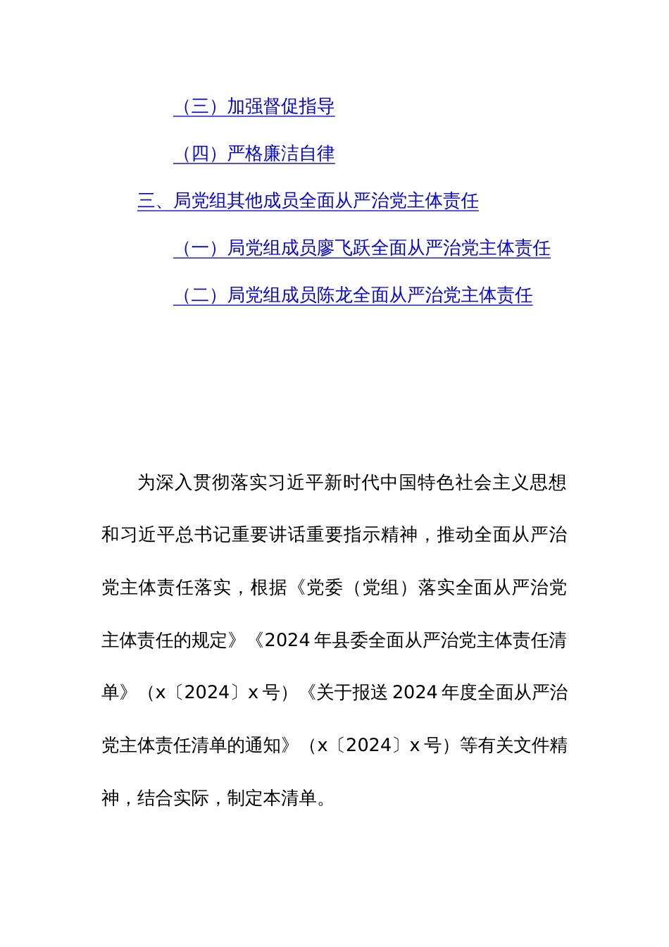 机关单位2024年贯彻落实全面从严治党主体责任清单范文_第2页